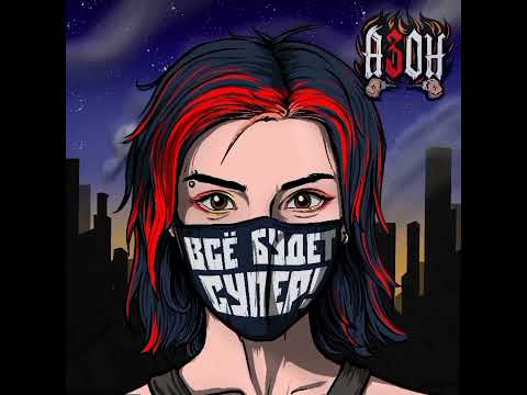 Видео: Азон — «Всё будет супер!»