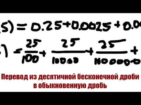 Видео: Перевод из десятичной бесконечной дроби в обыкновенную дробь