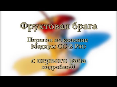 Видео: Перегон фруктовой браги на колонне с первого раза