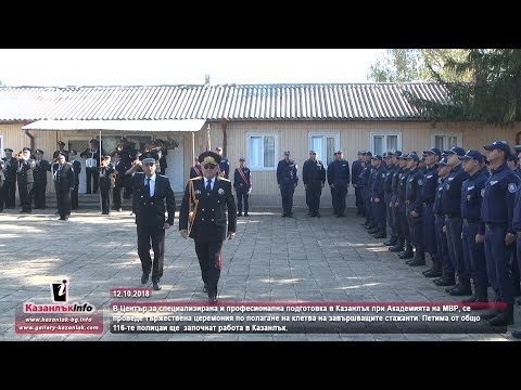 Видео: 12.10.2018 - 5-ма от общо 116-те полицаи положили клетва ще започнат работа в Казанлък