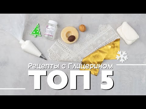 Видео: Топ 5 рецептов с глицерином.