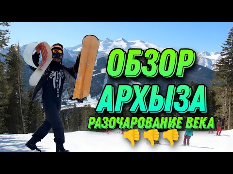 Видео: Обзор Архыза / Разочарование века🥲