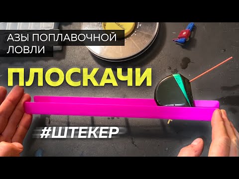 Видео: Плоский поплавок.  Огрузка поплавка.