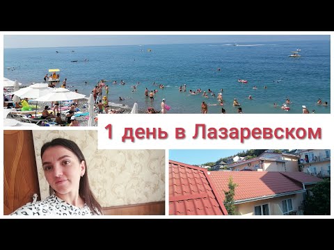 Видео: Один день на море/обзор номера/ столовая Лазаревское и цены/пляж Лазаревское/ребёнка оставили в море