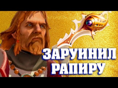 Видео: ЭТОТ МУВ ОМНИКНАЙТА НЕ СТОИЛ ТОГО ЧТОБЫ ЗАРУИНИТЬ ЭТУ ИГРУ РАПИРОЙ БЕЗ ЧИТА В DOTA 2
