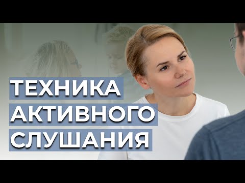 Видео: Техника активного слушания: как стать лучшим собеседником #ПсихологияЖизни