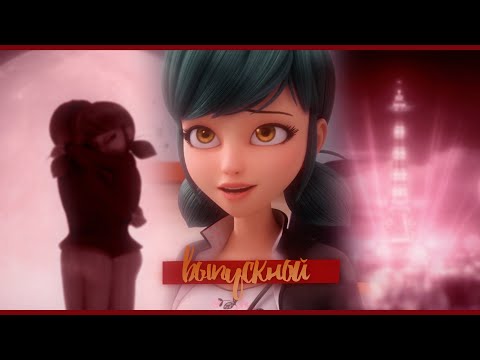 Видео: Леди Баг И Кот Нуар Клип Под Песню ''Выпускной'' For BHIML