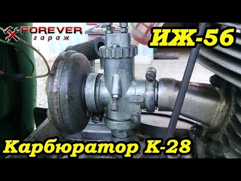 Видео: ИЖ-56 Часть 3: Карбюратор К-28