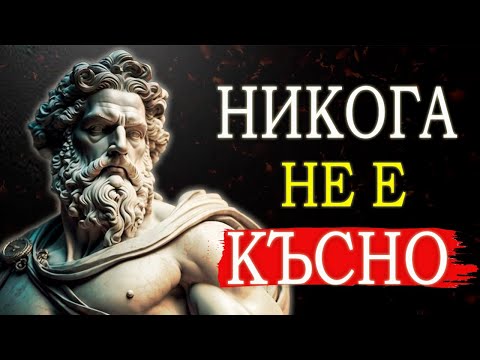Видео: ФОКУСИРАЙ СЕ ВЪРХУ СЕБЕ СИ И ВИЖ КАКВО ЩЕ СЕ СЛУЧИ | СТОИЦИЗЪМ