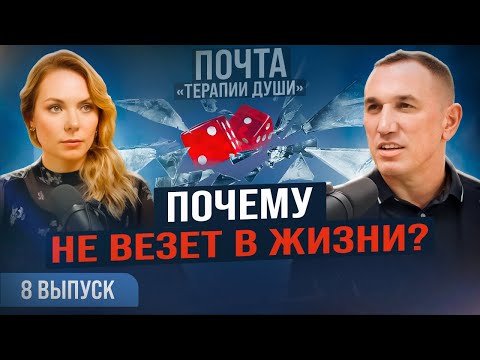 Видео: Почему я не получаю того, чего хочу? Как забыть бывшего мужа? ВЫПУСК 8 Почта «Терапии Души»