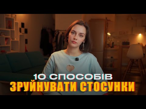 Видео: ЯК ЗРУЙНУВАТИ БУДЬ-ЯКІ СТОСУНКИ?