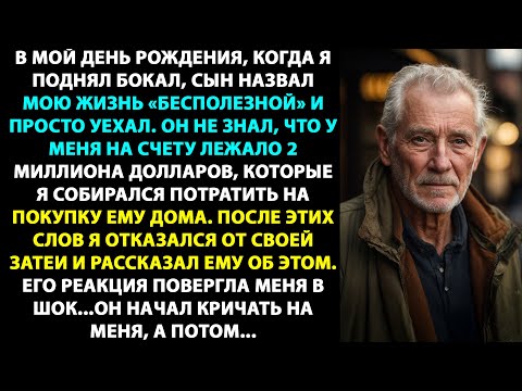 Видео: В МОЙ ДЕНЬ РОЖДЕНИЯ СЫН НАЗВАЛ МОЮ ЖИЗНЬ «БЕСПОЛЕЗНОЙ». ОН И НЕ ПОДОЗРЕВАЛ О МОЁМ ТАЙНОМ БОГАТСТВЕ.
