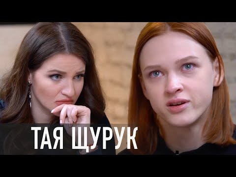 Видео: ТАЯ ЩУРУК: непроработанные детские травмы и личная драма; «Перші ластівки» и реальные гонорары
