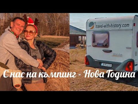 Видео: С нас на къмпинг - Нова Година