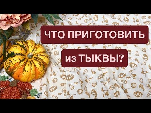 Видео: БУЛОЧКИ и БЛИНЧИКИ из ТЫКВЫ — Осенние рецепты без муки и сахара