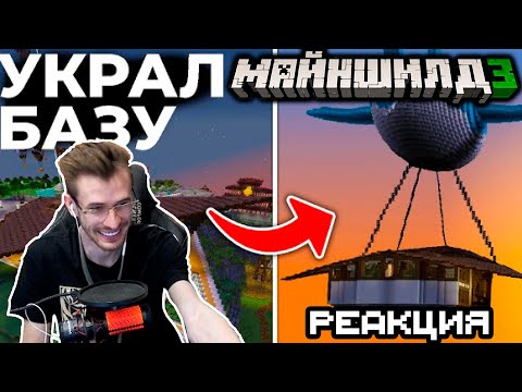 Видео: ЗАКВИЕЛЬ СМОТРИТ СЕКБИ - ОТПРАВИЛ БАЗУ ИГРОКА В НЕБЕСА | МАЙНШИЛД 3 | Нарезка МайнШилд 3