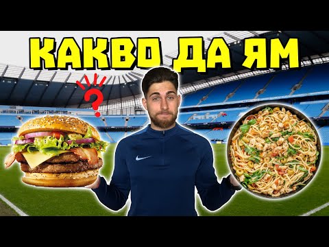 Видео: Какво Да Ядем ПРЕДИ МАЧ