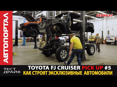 Видео: Крутой FJ Cruiser Pickup \ Поженили кузов с рамой \ Что с мотором?