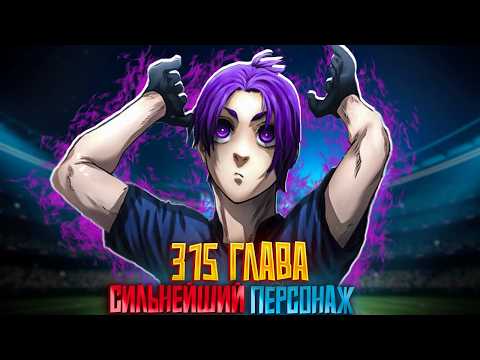 Видео: 🔥 315 ГЛАВА НОВАЯ ГОРДОСТЬ ЯПОНИИ МИКАГЭ РЕО х РЕО КОПИРУЕТ БАЧИРУ  BLUE LOCK | Blue Lock Manga