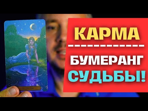 Видео: КАРМА❗️ Настигнет ваших ОБИДЧИКОВ и НЕДРУГОВ с Полной СИЛОЙ 😰 Бумеранг Судьбы ✨ Сила Таро