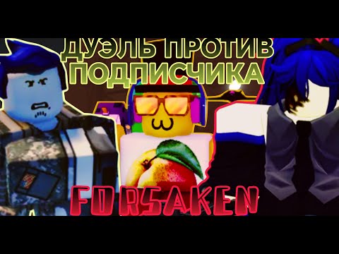 Видео: ФОРСАКЕН САМАЯ БАГАНАЯ ДУЭЛЬ ПРОТИВ ПОДПИСЧИКА