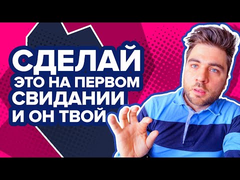 Видео: Инструкция для ПЕРВОГО СВИДАНИЯ | Как вести себя на первом свидании, чтобы понравиться мужчине?