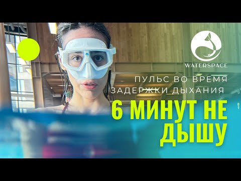 Видео: КАК ЗАДЕРЖКА ДЫХАНИЯ ВЛИЯЕТ НА ПУЛЬС ЧЕЛОВЕКА? | Статическое апноэ | Фридайвинг