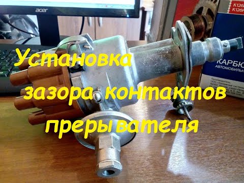 Видео: Как установить зазор контактов трамблёра ЗиЛ,ГАЗ,УАЗ,ВАЗ...