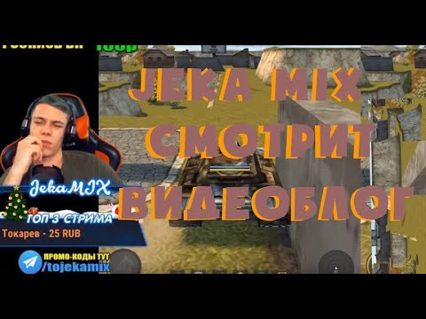 Видео: РЕАКЦИЯ JekaMIX НА ВИДЕОБЛОГ №327