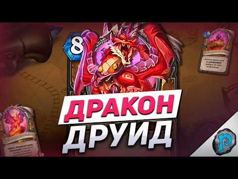 Видео: 🐉 БЕСКОНЕЧНЫЕ ДРАКОНЫ на ДРУИДА! | Обзор карт #9 | Hearthstone - Бесплодные Земли