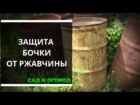 Видео: Способ защиты металлической бочки от ржавчины