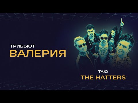 Видео: Валерия и The Hatters - Таю | Концерт «Трибьют Валерии» @ Live Арена