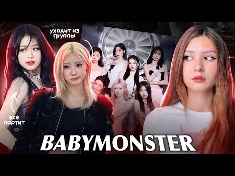 Видео: ЧТО ПРОИСХОДИТ С BABYMONSTER | YG снова всё портит?