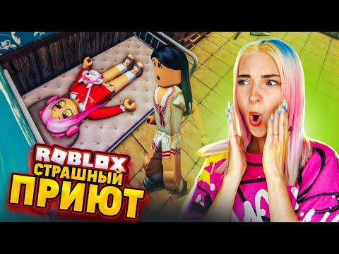 Видео: НОЧНОЙ ПРИЮТ, ТУТ ПРОПАДАЮТ ЛЮДИ 😲 ПРИЮТ в РОБЛОКСЕ ► ROBLOX