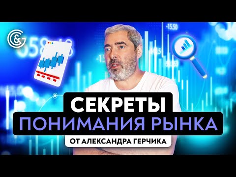 Видео: В чём заключается понимание рынка | Вопросы и ответы Александра Герчика о понимании рынка