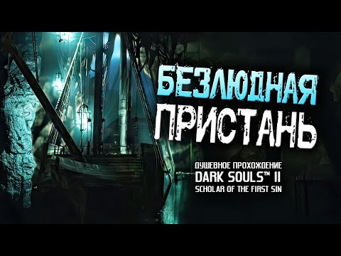 Видео: Ностальгия по DS2 (часть 9). Безлюдная Пристань.