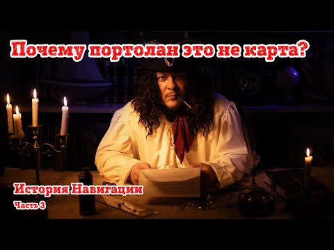 Видео: История навигации  Часть 3. Почему портолан это не карта?