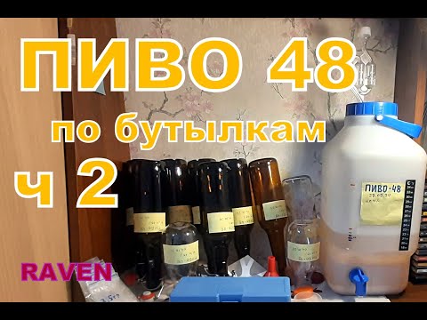 Видео: как приготовить пиво ЕСЛИ ТЫ ТЮЛЕНЬ, ПИВО 48 Ч 2