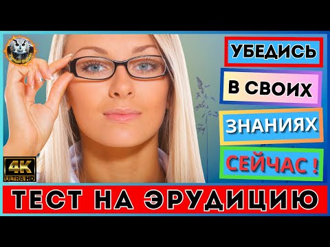 Видео: Викторина 140 | Интересные факты и загадки для всех | Тест на эрудицию | Квиз для всех