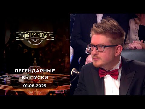 Видео: Что? Где? Когда? Вспоминаем легендарные выпуски - 2013 год. 01.08.2025