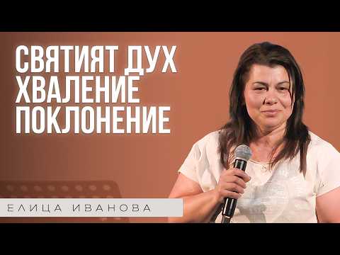 Видео: СВЯТИЯТ ДУХ, ХВАЛЕНИЕ И ПОКЛОНЕНИЕ | Пастор Елица Иванова | Църква Пробив