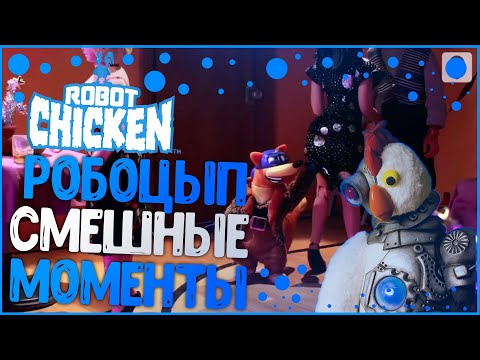 Видео: Робоцып СМЕШНЫЕ МОМЕНТЫ #1 | 3 СЕЗОН