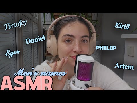 Видео: АСМР: мужские имена 🤵 // тригеры // болтовня💭🤍
