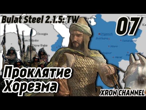 Видео: Булатная Сталь 2.1.5: TW - Хорезм (Поздняя) - На пределе - #07