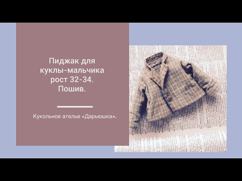 Видео: Пиджак для куклы-мальчика, рост 32-34 см. Пошив.
