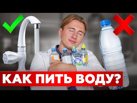 Видео: От ТАКОЙ воды у тебя откажут ПОЧКИ! Выбираем ПРАВИЛЬНУЮ с нефрологом