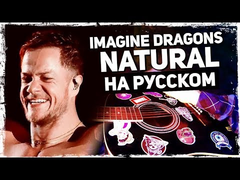 Видео: Imagine Dragons - Natural - Перевод на русском (Acoustic Cover) от Музыкант вещает