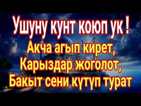 Видео: Ушуну кунт коюп ук.!Акча агып кирет,Карыздар жоголот,Бакыт сени күтүп турат