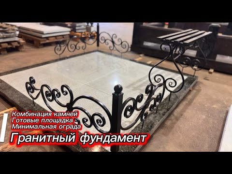 Видео: ГРАНИТНЫЙ ФУНДАМЕНТ И МИНИМАЛЬНАЯ ОГРАДА