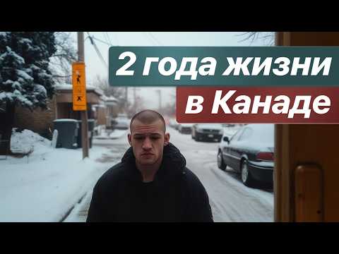 Видео: 2 ГОДА ЖИЗНИ В КАНАДЕ КУДА Я ПОПАЛ? БЕТОН,ТРАКИ И ИММИГРАНТЫ,НО ГДЕ КАНАДЦЫ? РАЗОЧАРОВАНИЕ ОТ СТРАНЫ